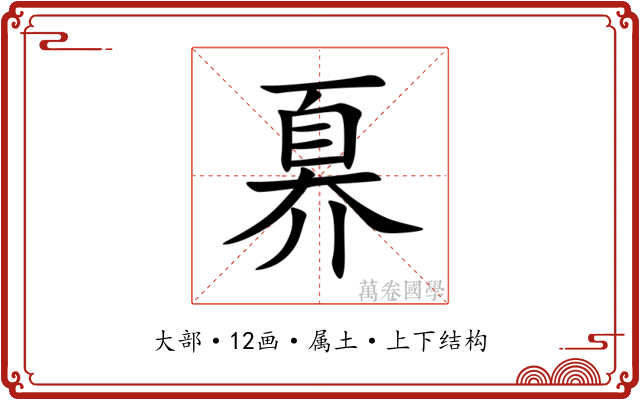 奡 奡