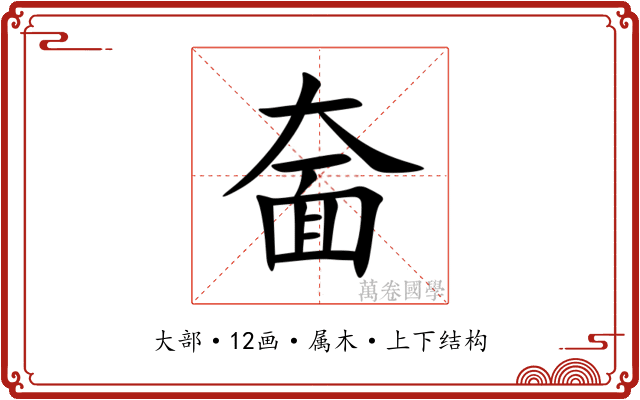 奤 奤