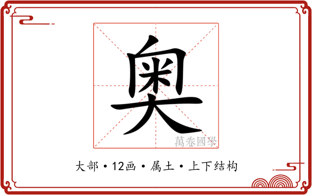 奥 奥
