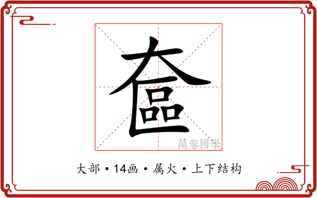 奩