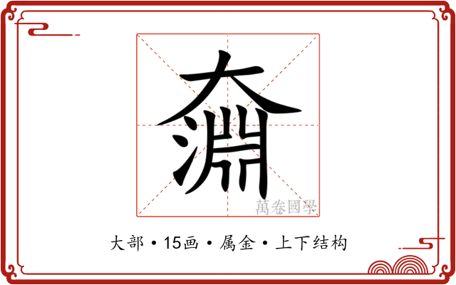 奫 奫