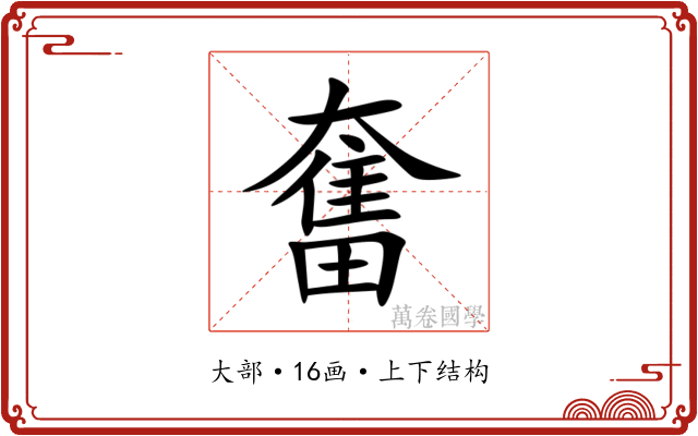 奮 奮