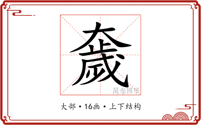奯 奯