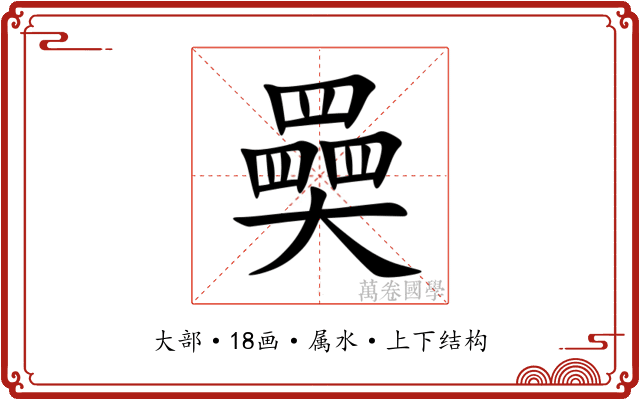 奰 奰