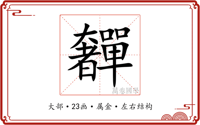 奲 奲