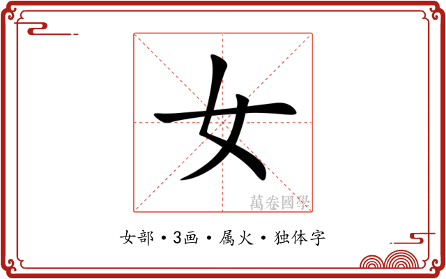 女 女