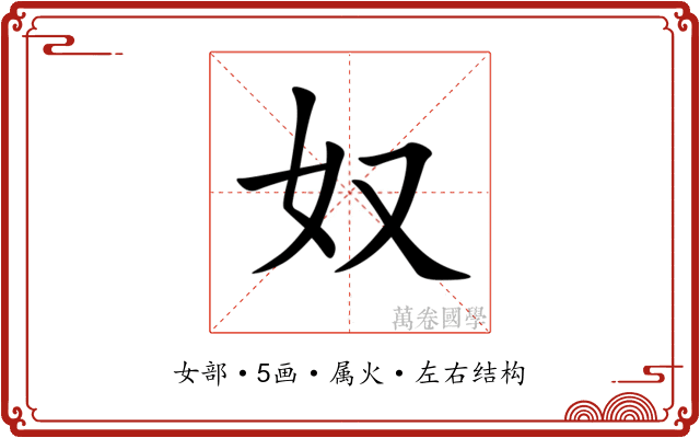 奴 奴