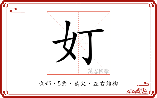 奵 奵