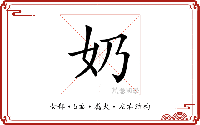 奶 奶