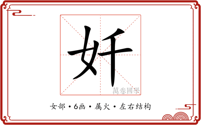 奷 奷