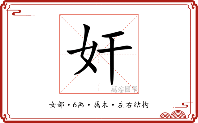 奸 奸