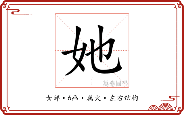 她 她