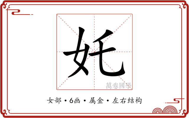 奼 奼