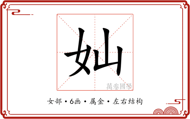 奾 奾