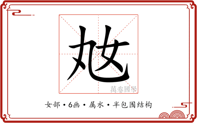 奿 奿