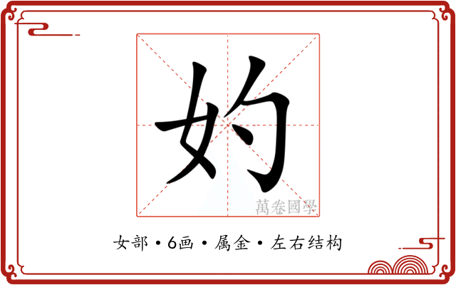 妁 妁