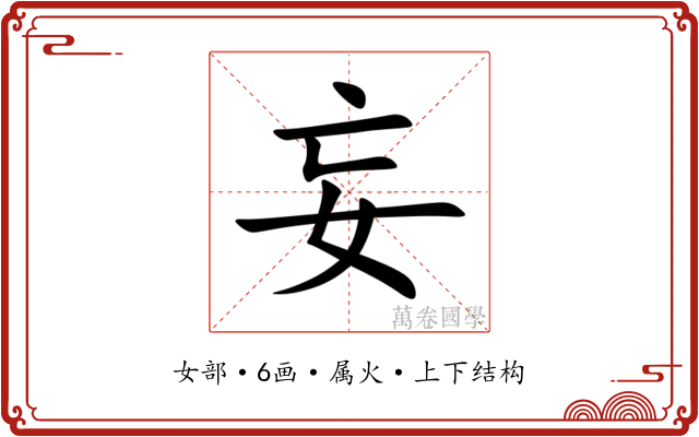 妄 妄