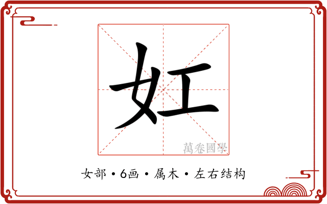 妅 妅