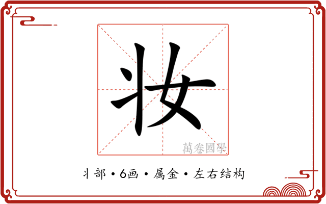妆 妆