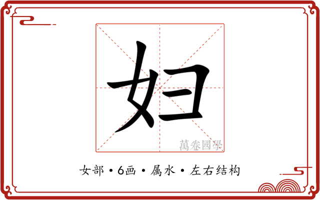 妇 妇