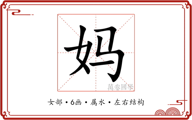 妈 妈