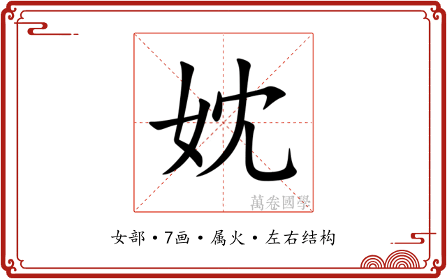 妉 妉