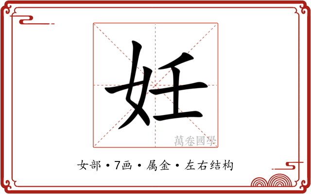 妊 妊