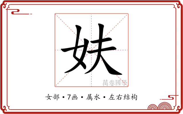 妋 妋