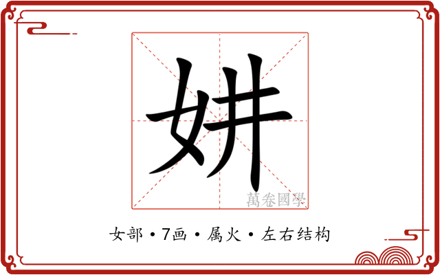 妌 妌