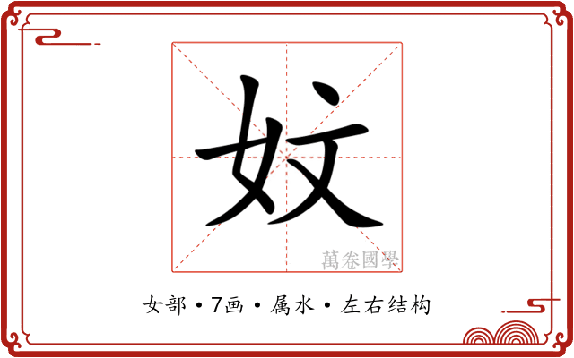 妏 妏