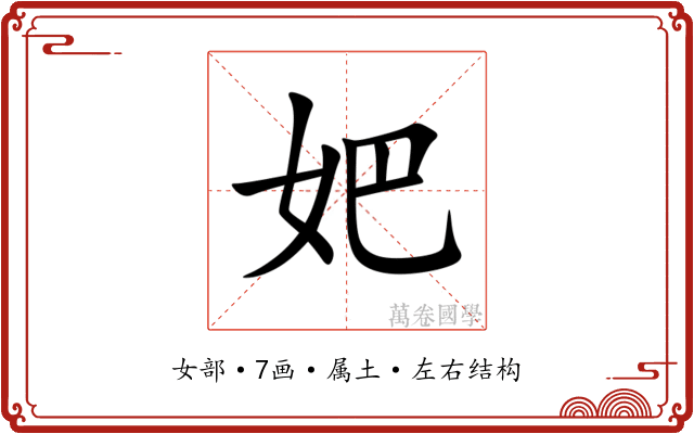 妑 妑