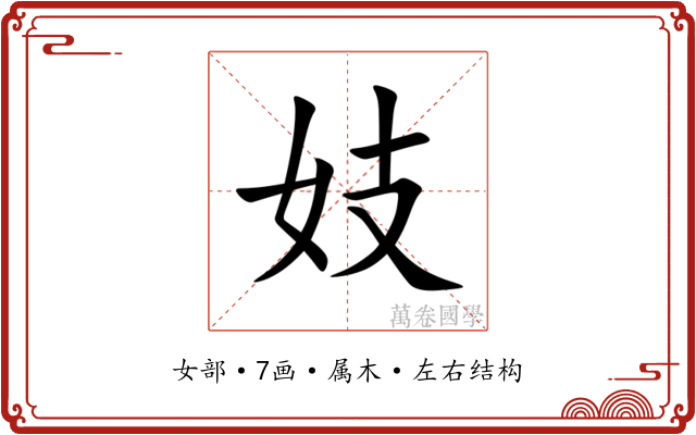 妓 妓