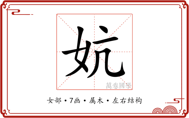 妔 妔