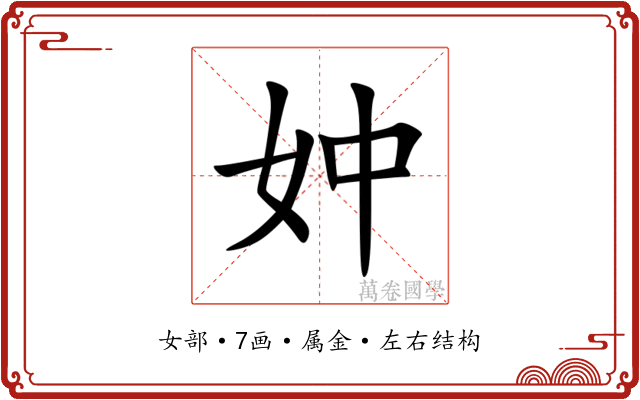妕 妕