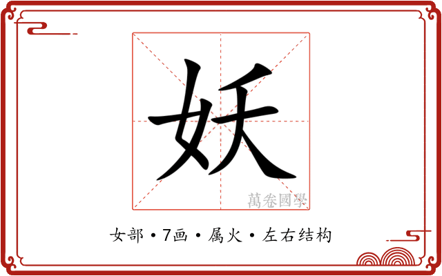 妖