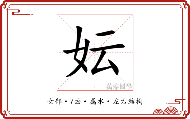 妘 妘