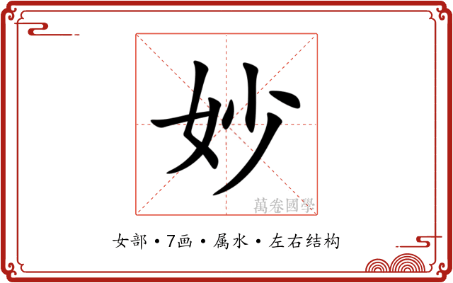 妙