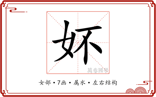 妚 妚
