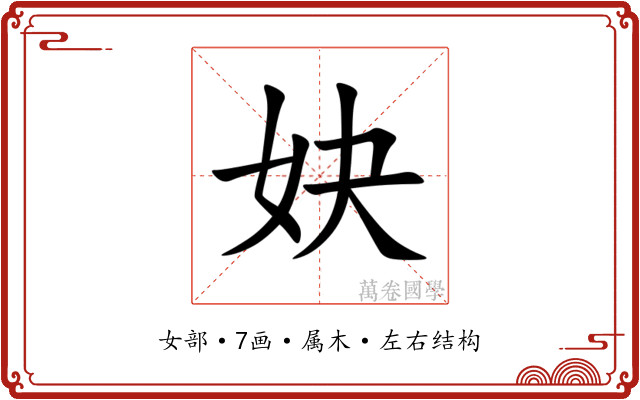 妜 妜