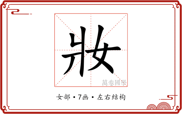 妝 妝