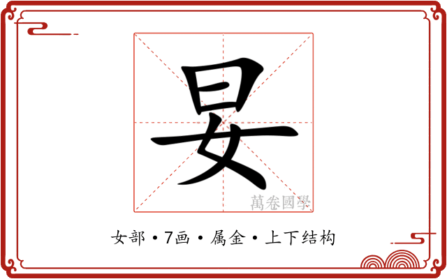 妟 妟
