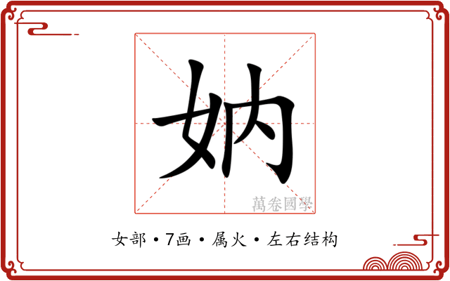 妠 妠