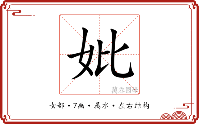 妣 妣