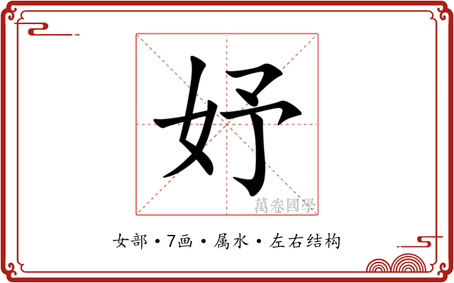 妤 妤