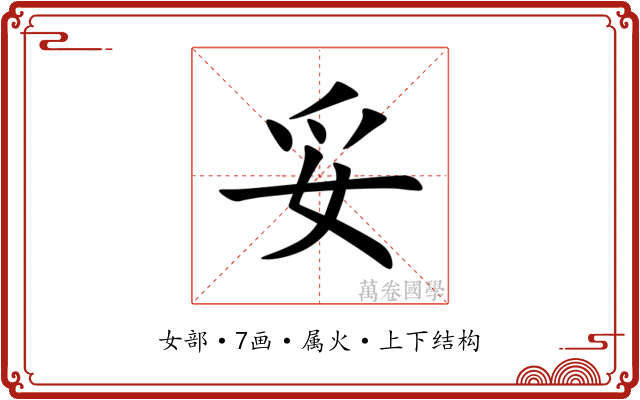 妥