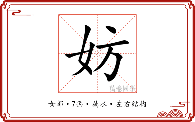 妨 妨