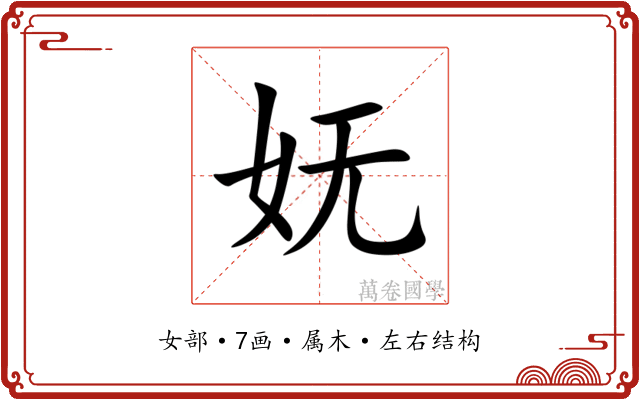 妩 妩