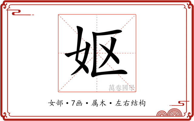 妪 妪