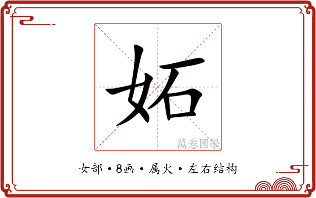 妬