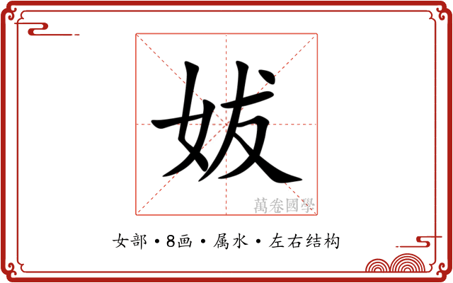 妭